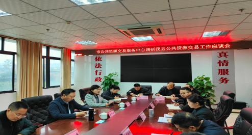市公共资源交易服务中心赴我县调研指导工作