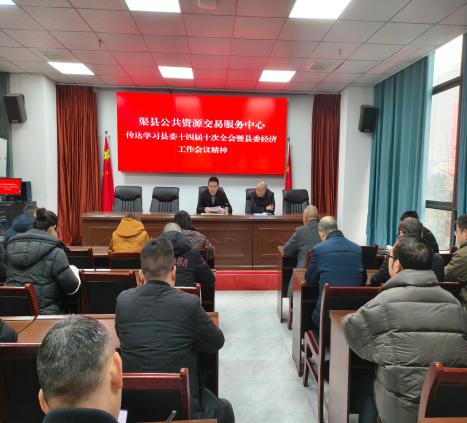 渠县公共资源交易服务中心：传达学习县委十四届十次全会暨县委经济工作会议精神