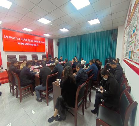 达州市公共资源交易中心调研组莅临渠县分中心调研