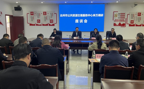 达州市交易中心深入万源调研公共资源交易工作