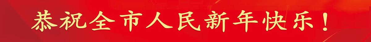 恭祝全市人民新年快乐！