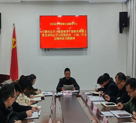 传达学习县级领导干部和乡科级主要负责同志学习贯彻党的二十届三中全会精神读书班精神